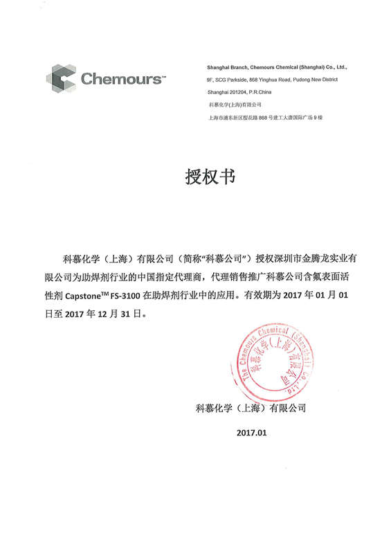 2017年杜邦（科慕化學(xué)）中國(guó)指定代理商金騰龍銷(xiāo)售推廣氟表面活性劑FS-3100(圖1)