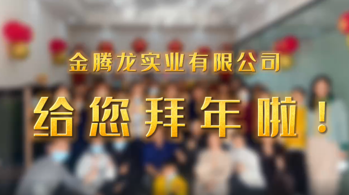 深圳市金騰龍實(shí)業(yè)有限公司給您拜年了！