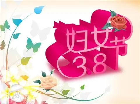 三八婦女節(jié)，女神們節(jié)日快樂(lè)！