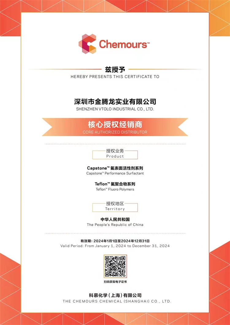 2024年科慕化學(xué)Capstone 氟表面活性劑系列，氟聚合物系列核心授權(quán)