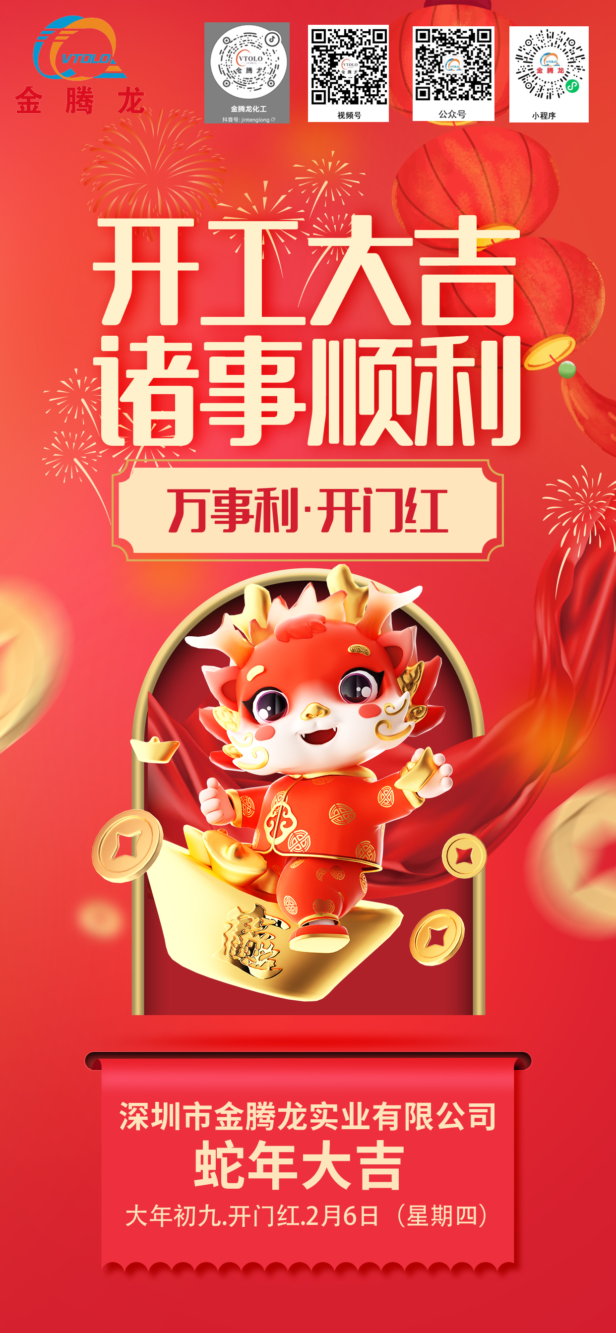 深圳市金騰龍實業(yè)有限公司2025年開工大吉(圖1)