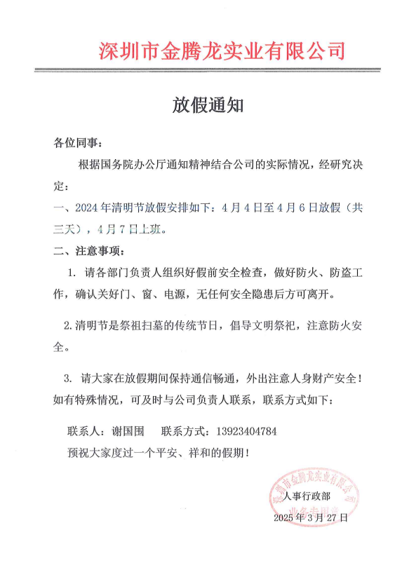 深圳市金騰龍實(shí)業(yè)有限公司清明節(jié)放假通知