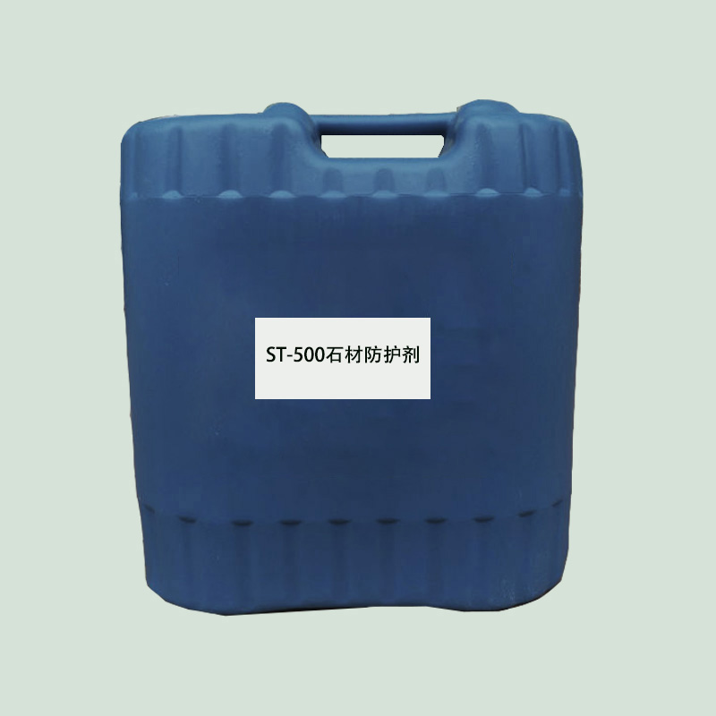 ST-500石材防護劑（水性氟類分散劑）